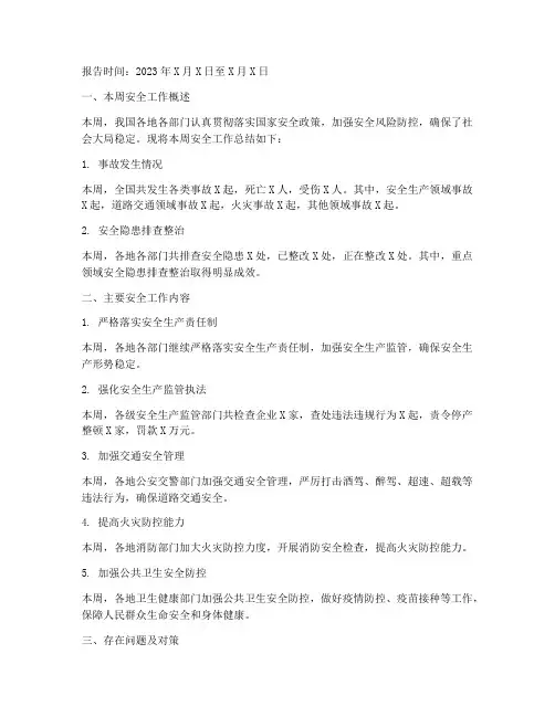 每周安全报告总结范文
