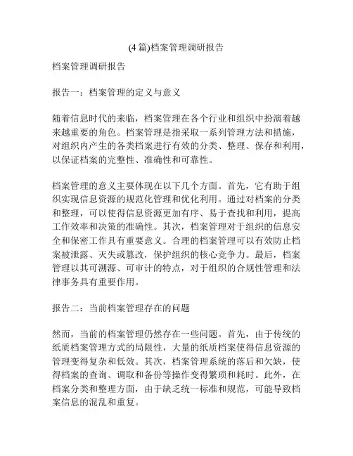 (4篇)档案管理调研报告