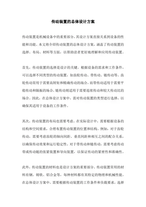 传动装置的总体设计方案