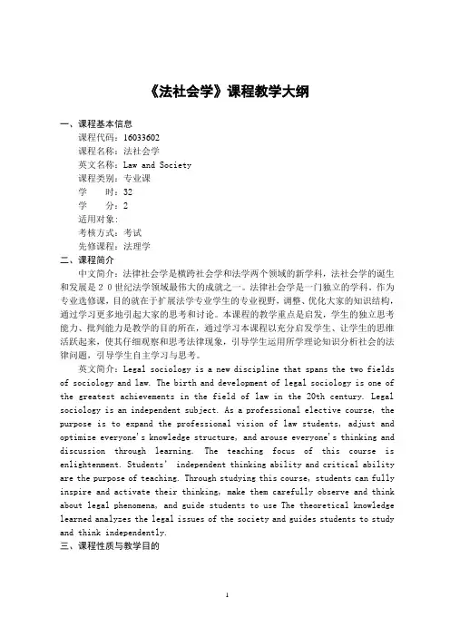 《法社会学》-课程教学大纲