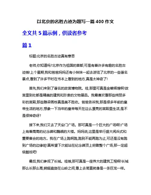 以北京的名胜古迹为题写一篇400作文