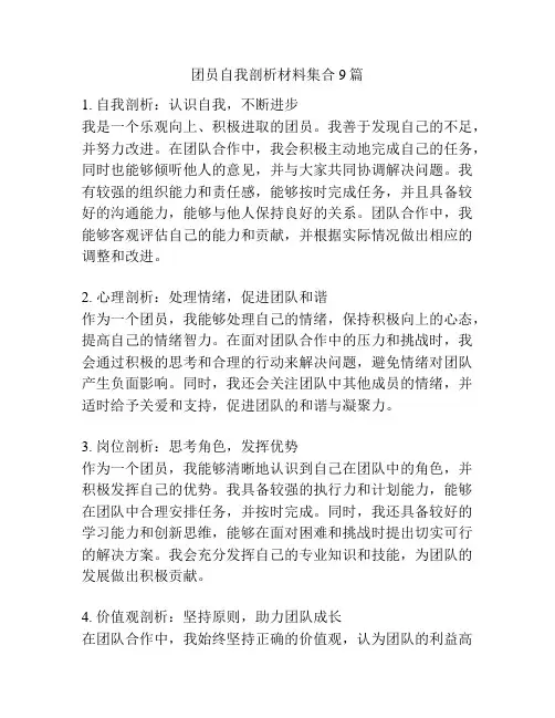 团员自我剖析材料集合9篇