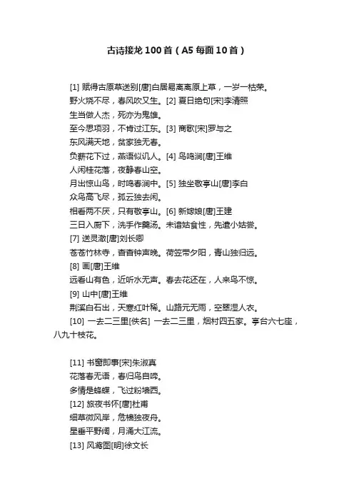 古诗接龙100首（A5每面10首）
