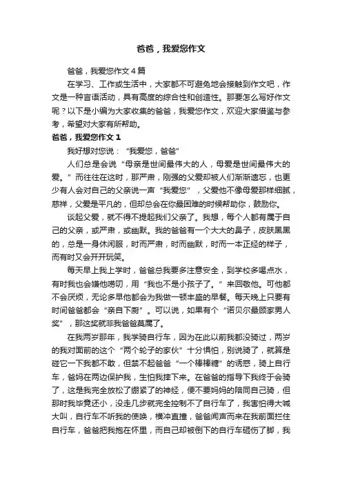 爸爸，我爱您作文