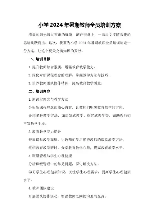 小学2024年暑期教师全员培训方案