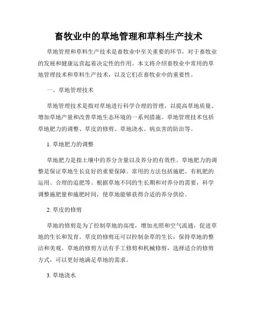 畜牧业中的草地管理和草料生产技术