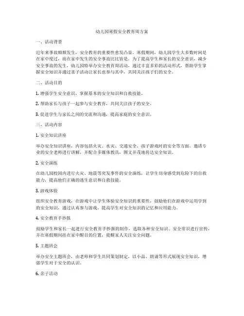 幼儿园寒假安全教育周方案