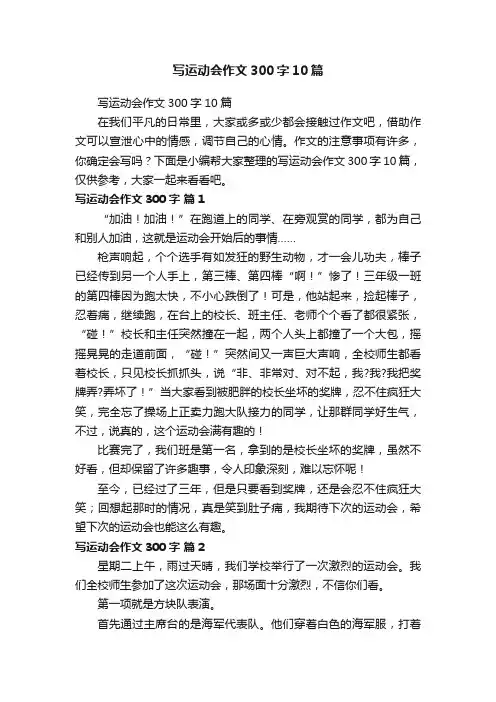 写运动会作文300字10篇