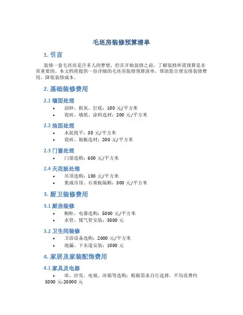 毛坯房装修预算清单
