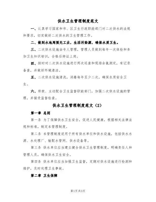 供水卫生管理制度范文(2篇)
