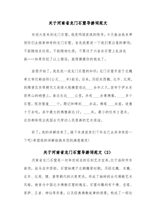 关于河南省龙门石窟导游词范文（2篇）