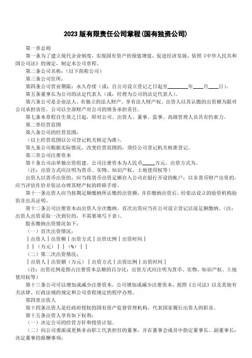 2023版有限责任公司章程(国有独资公司)