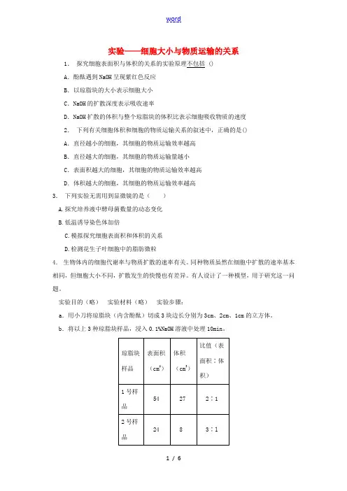 高中生物 第六章 细胞的生命历程 6.1 细胞的增殖 实验——细胞大小与物质运输的关系(2)练习题 