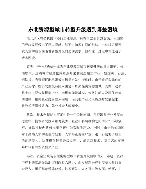 东北资源型城市转型升级遇到哪些困境