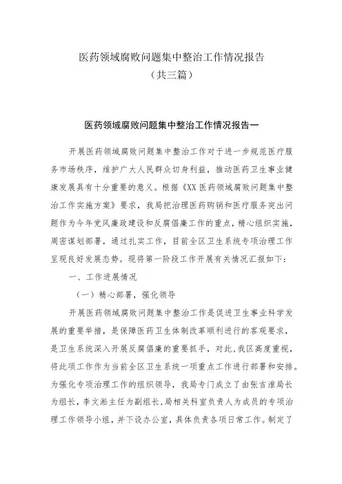 医药领域腐败问题集中整治工作情况报告共三篇