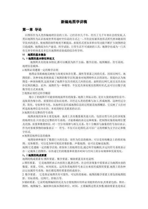 新编地图学教程讲稿