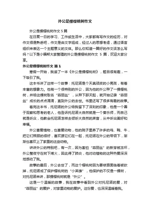外公是棵樱桃树作文5篇