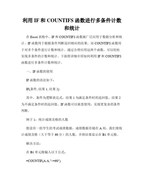 利用IF和COUNTIFS函数进行多条件计数和统计