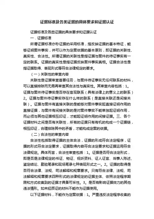 证据标准及各类证据的具体要求和证据认证