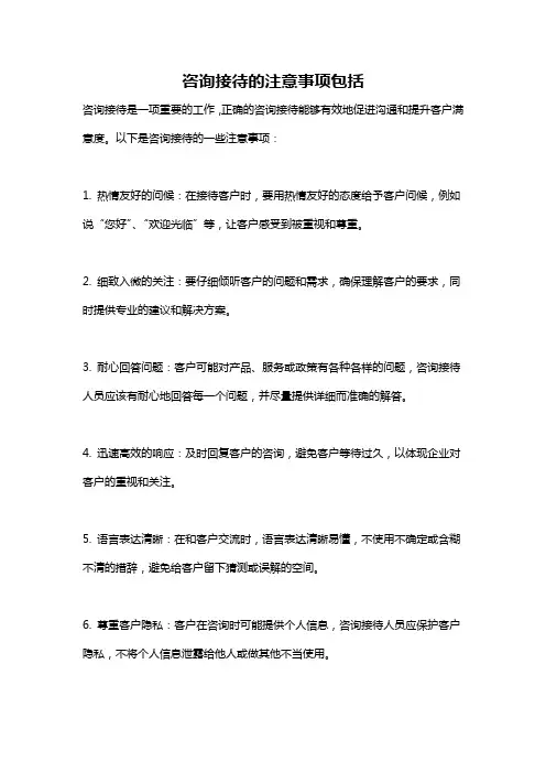 咨询接待的注意事项包括