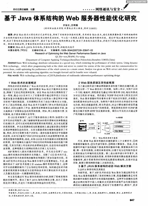 基于Java体系结构的Web服务器性能优化研究
