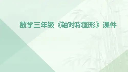 数学三年级《轴对称图形》课件