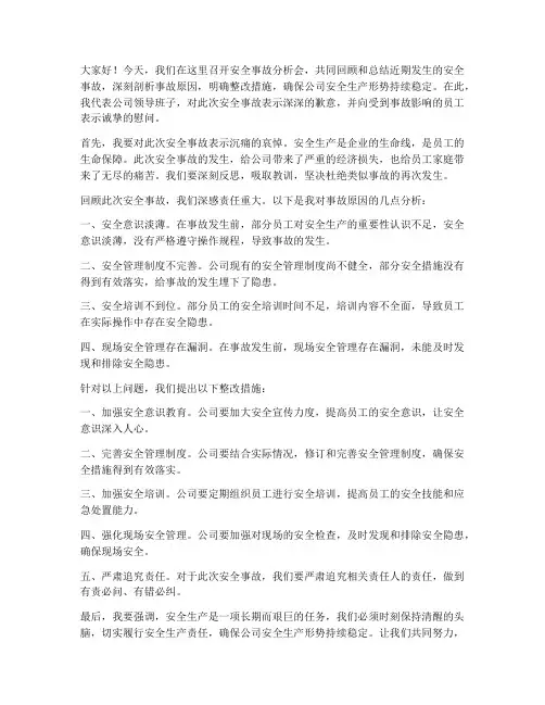安全事故领导发言稿