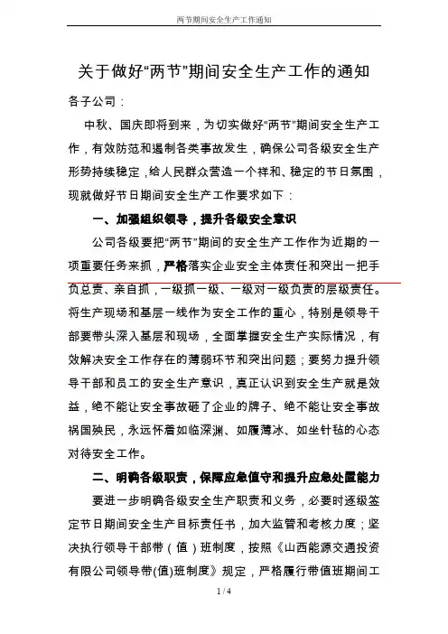 两节期间安全生产工作通知