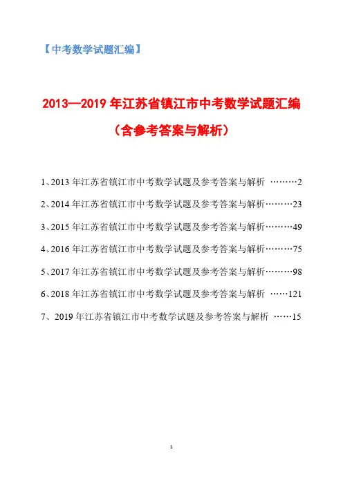 2013-2019年江苏省镇江市中考数学试题汇编(含参考答案与解析)