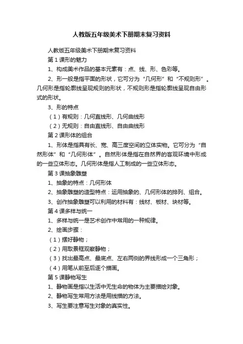人教版五年级美术下册期末复习资料