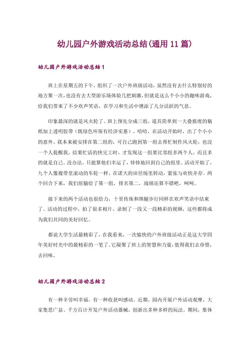 幼儿园户外游戏活动总结(通用11篇)