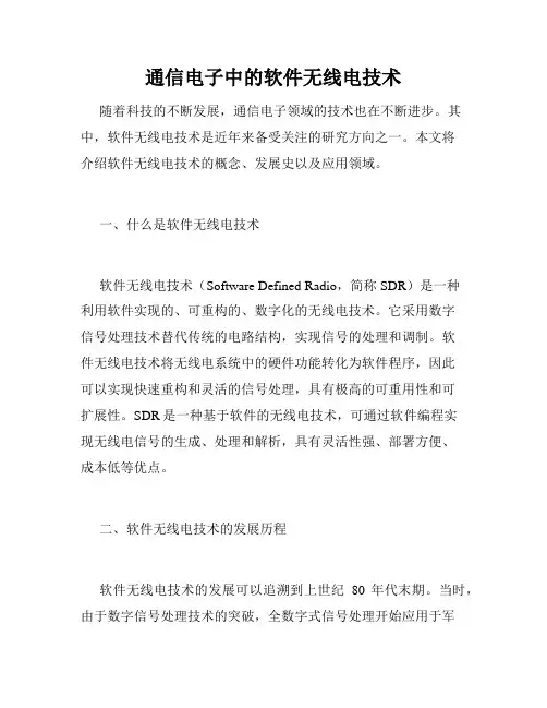 通信电子中的软件无线电技术