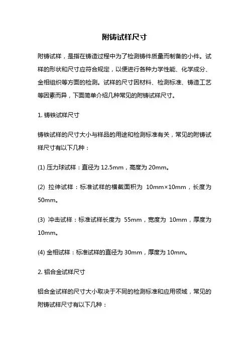 附铸试样尺寸