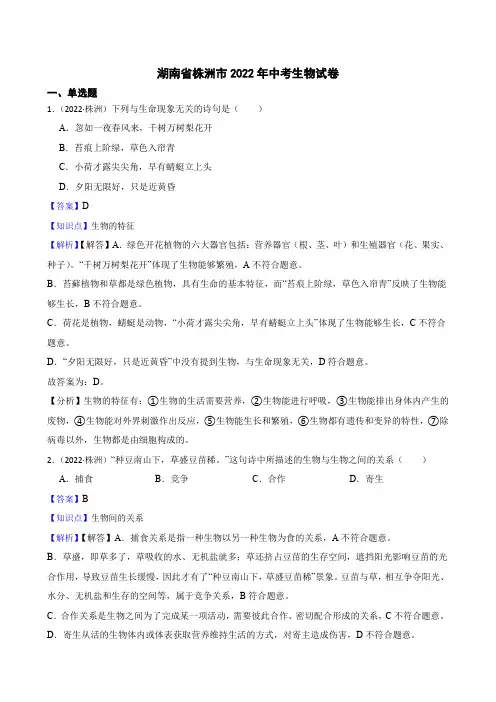 湖南省株洲市2022年中考生物试题真题(word版,含答案+解析)