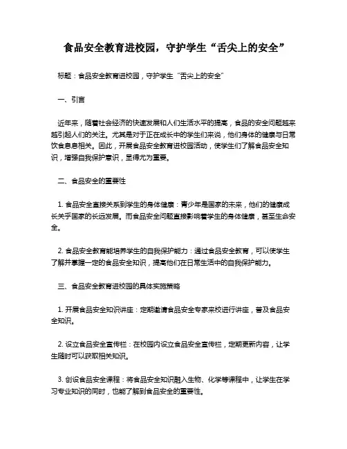 食品安全教育进校园,守护学生“舌尖上的安全”
