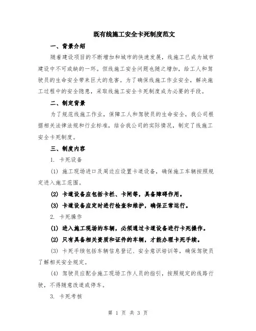 既有线施工安全卡死制度范文