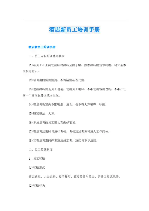酒店新员工培训手册
