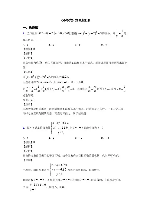 高考数学压轴专题人教版备战高考《不等式》知识点总复习附答案解析