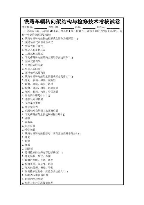 铁路车辆转向架结构与检修技术考核试卷