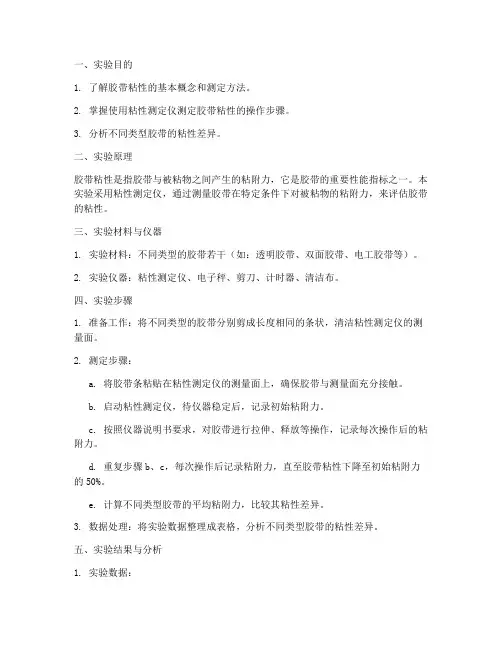 胶带粘性测定实验报告