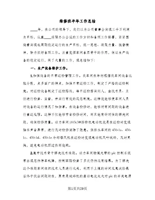 维修班半年工作总结(7篇)