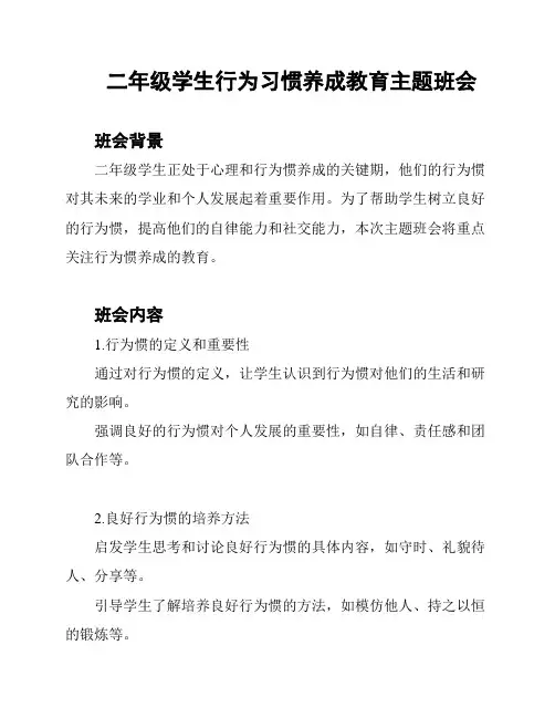 二年级学生行为习惯养成教育主题班会