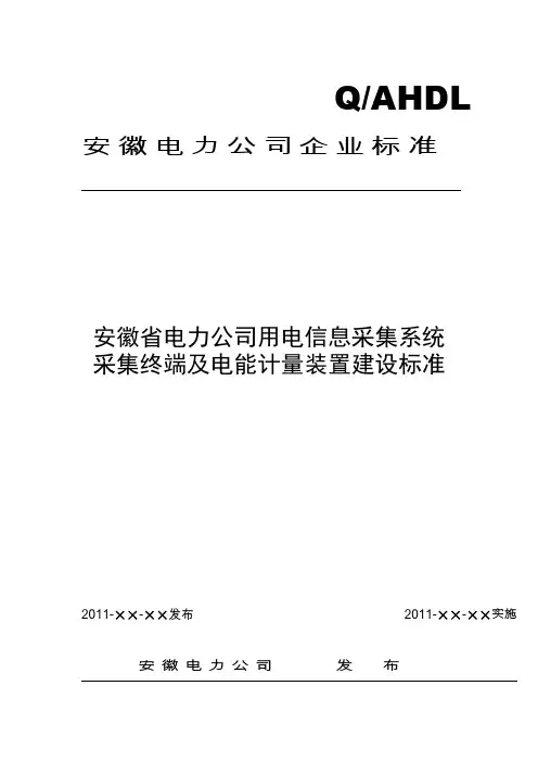 安徽省电力公司用电信息采集系统采集终端及电能计量装置建设标准