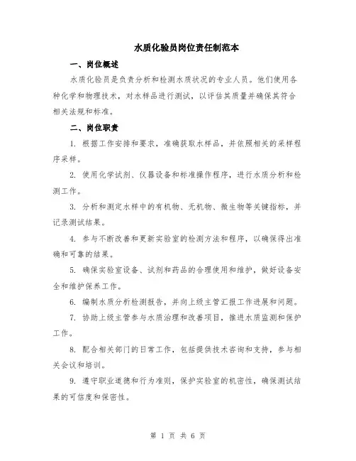 水质化验员岗位责任制范本（2篇）