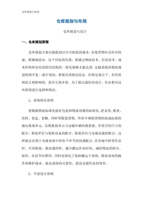 仓库规划与布局