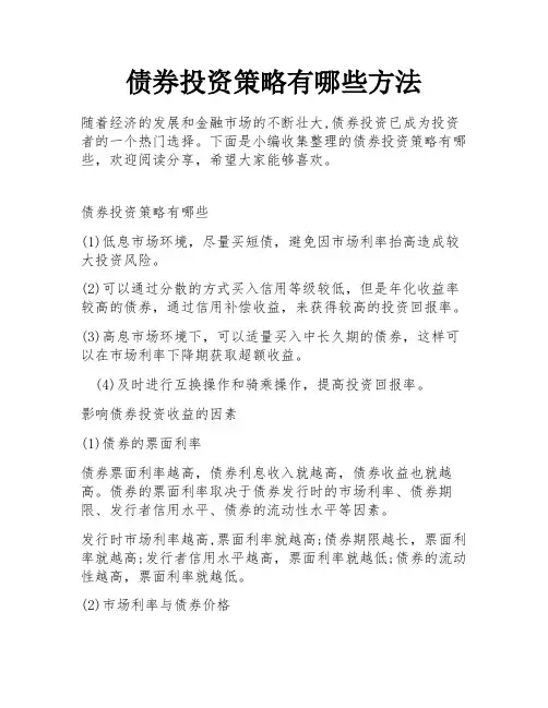 债券投资策略有哪些方法