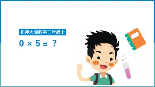 小学数学北师大版三年级上册《5乘以0等于多少》课件
