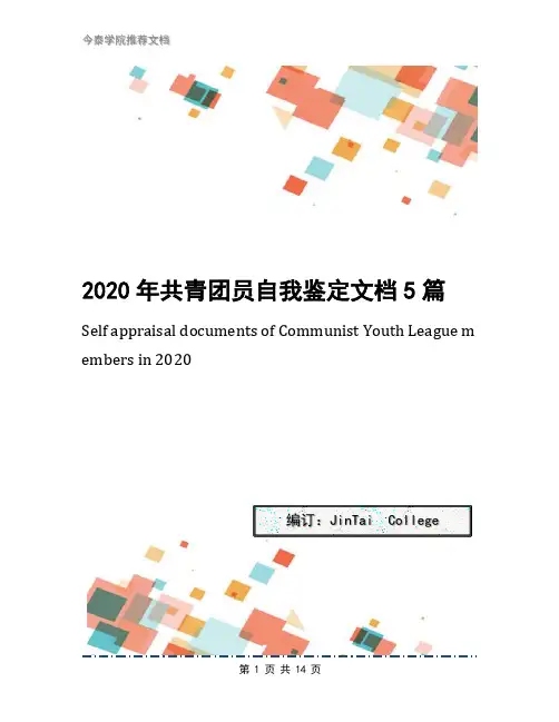 2020年共青团员自我鉴定文档5篇