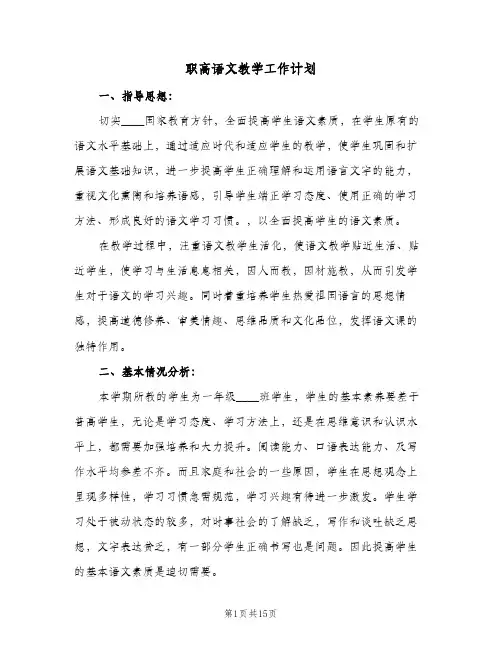 职高语文教学工作计划(6篇)