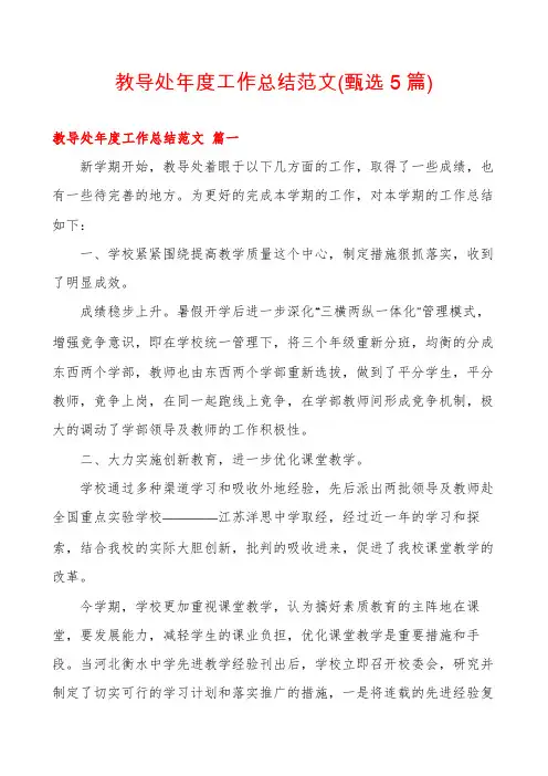 教导处年度工作总结范文(甄选5篇)